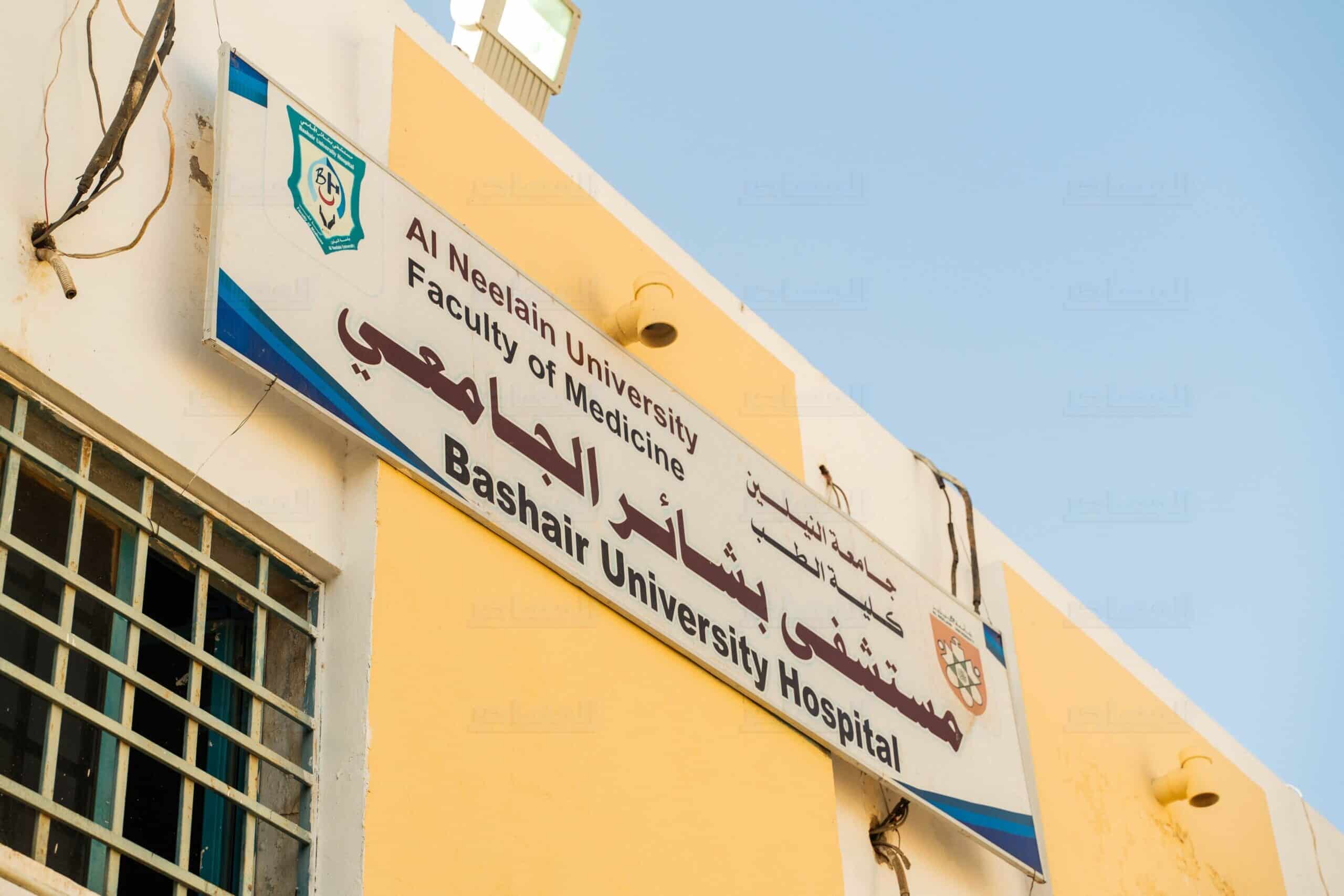 أطباء بلا حدود تعود إلى مستشفى بشأئر