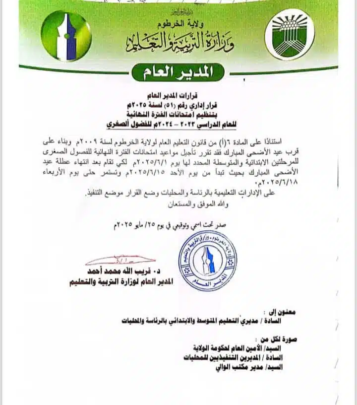 قرار بتأجيل الامتحانات في الخرطوم