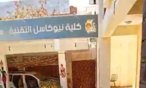 أكثر من 700,000 دولار خسائر كلية نيوكاسل التقنية بالخرطوم وتؤكد التزامها بإعادة التشغيل