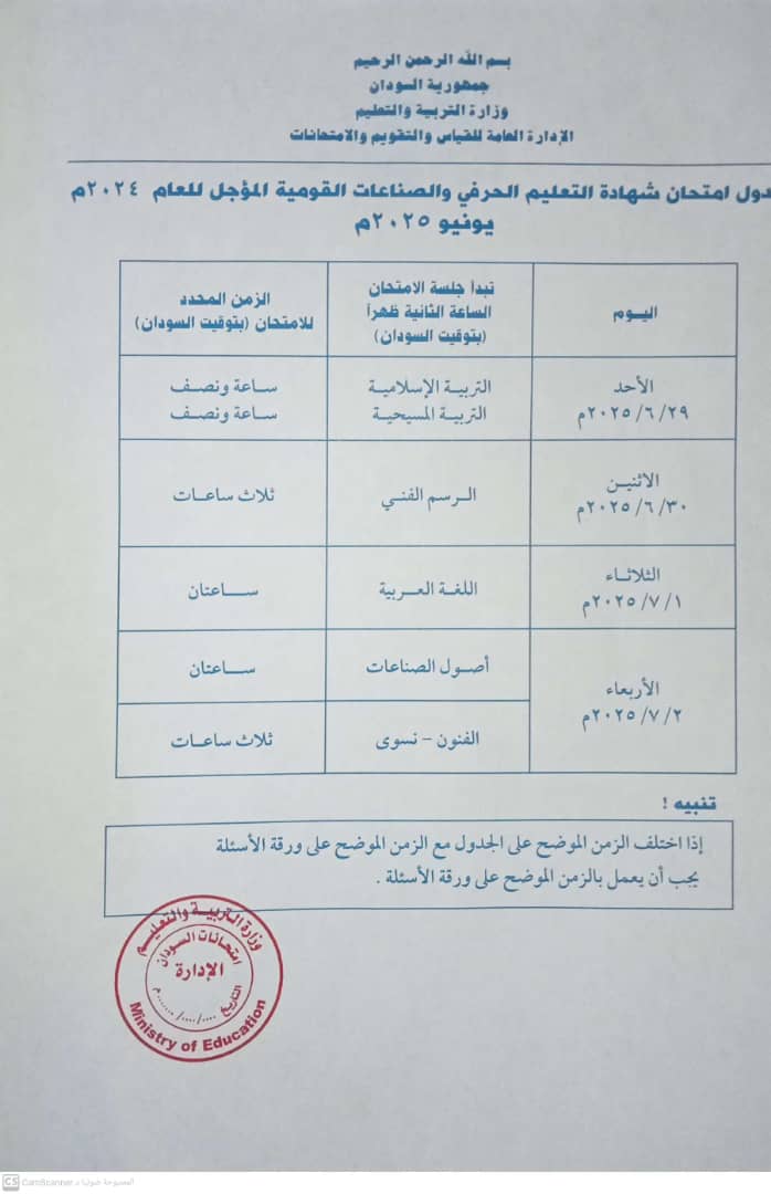 التربية تنشر جدول امتحانات الشهادة الثانوية 2024 الدفعة المؤجلة