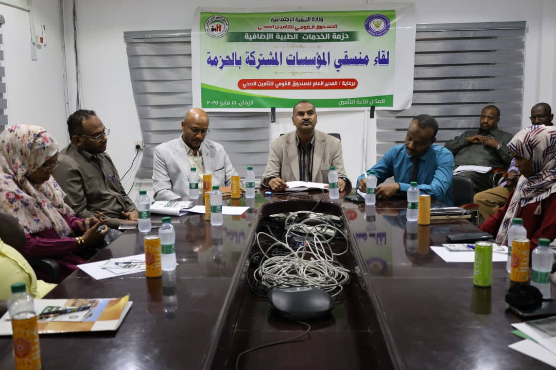 التأمين الصحي يعقد إجتماعاً مع منسقي المؤسسات المشتركة بالحزمة الطبية الإضافية