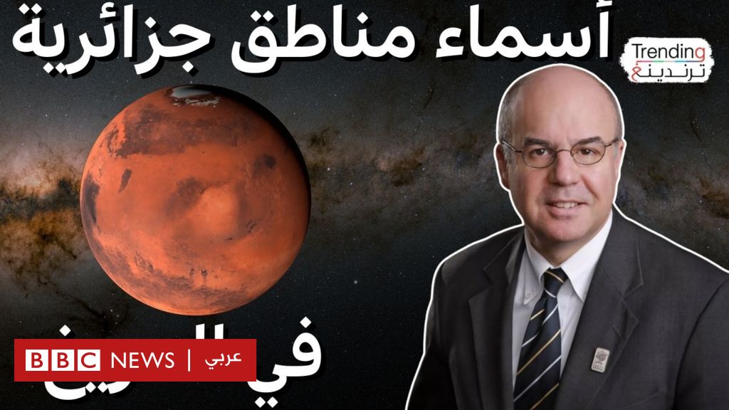 فيديو, أسماء مناطق جزائرية على كوكب المريخ …العالم نور الدين مليكشي يحكي لترندينغ تفاصيل الخطوة؟, المدة 7,27