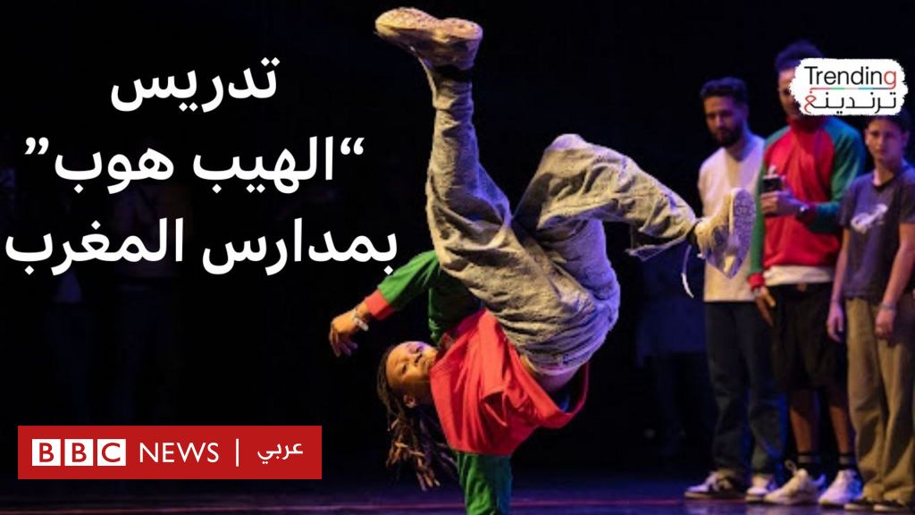 فيديو, جدل في المغرب حول تدريس الهيب هوب في المدارس, المدة 3,26