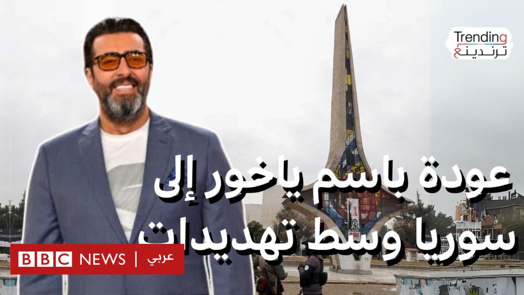 فيديو, عودة باسم ياخور إلى دمشق.. وسط جدل وتهديدات, المدة 3,37
