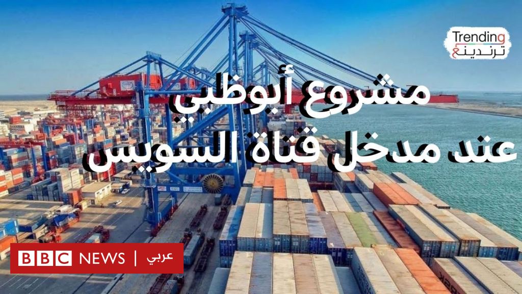 فيديو, مخاوف من استثمارات إماراتية في قناة السويس والحكومة المصرية ترد, المدة 3,17