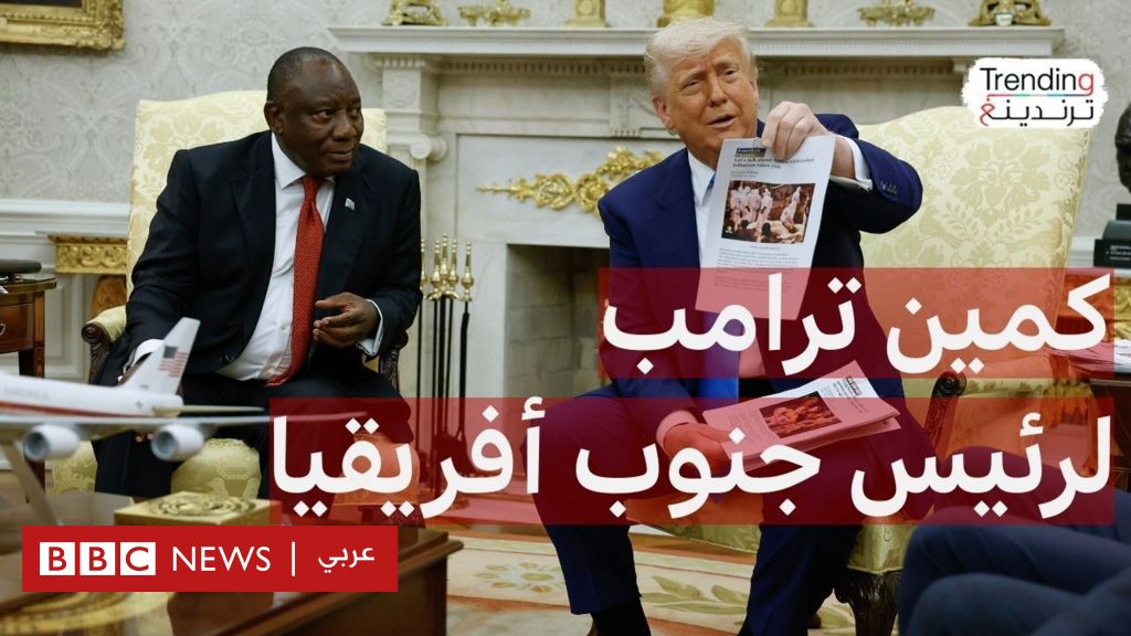 فيديو, ترامب يتهم جنوب أفريقيا بـ"إبادة البيض".. كيف رد رئيسها رامافوزا؟, المدة 7,05