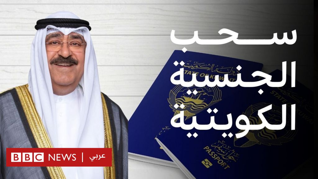 فيديو, ماذا نعرف عن قضية سحب الجنسية الكويتية؟, المدة 2,53