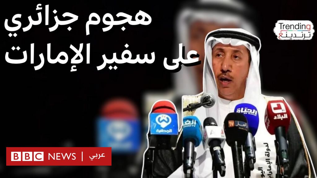 فيديو, لماذا هاجمت وسائل إعلام في الجزائر سفير الإمارات؟, المدة 6,26