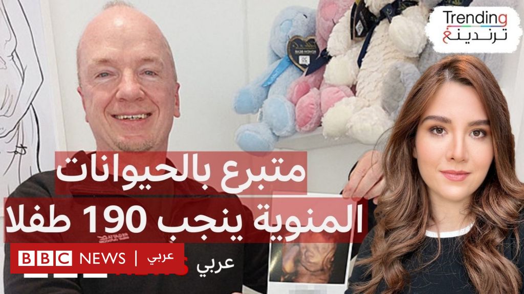 فيديو, أمريكي ينجب 190 طفلا بالتلقيح الطبيعي مع نساء يرغبن في الإنجاب, المدة 4,11