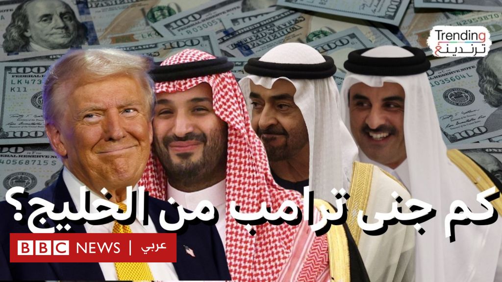 فيديو, كم بلغت قيمة صفقات ترامب "التاريخية" في جولته الخليجية؟, المدة 3,37