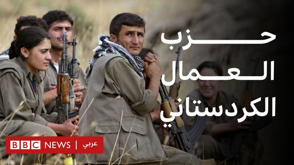 فيديو, ماذا نعرف عن حزب العمال الكردستاني؟, المدة 2,56