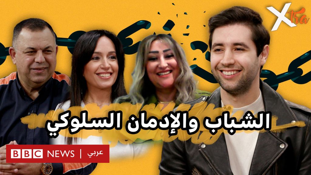 فيديو, كيف يؤثر الإدمان السلوكي على حياة الشباب؟, المدة 1,05