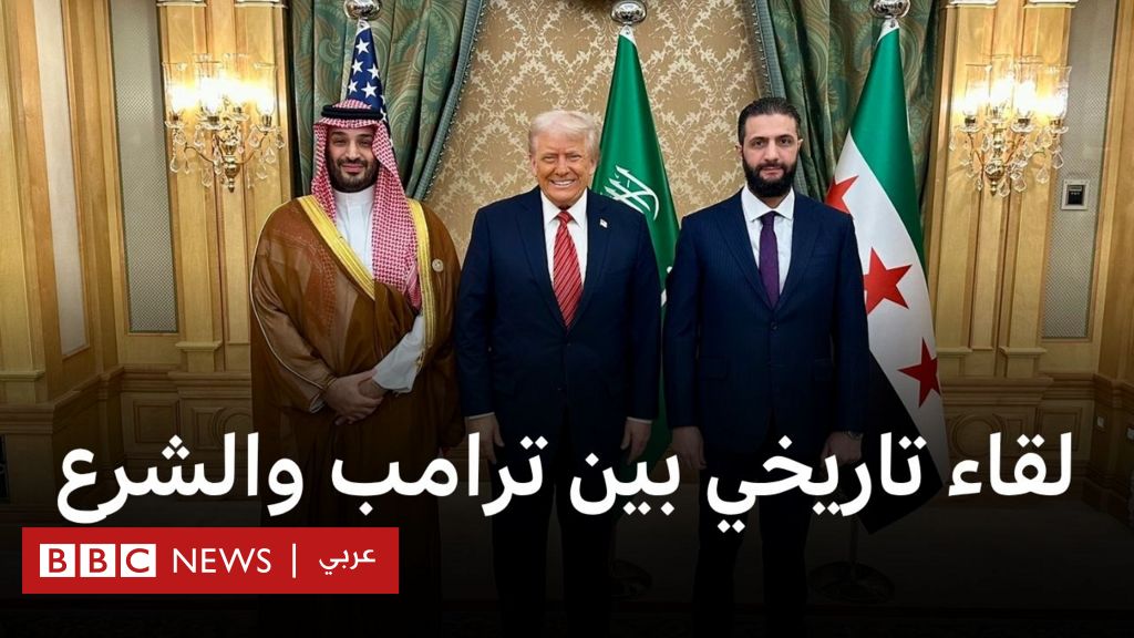 فيديو, أبرز لحظات اللقاء التاريخي بين ترامب والشرع برعاية السعودية, المدة 2,01
