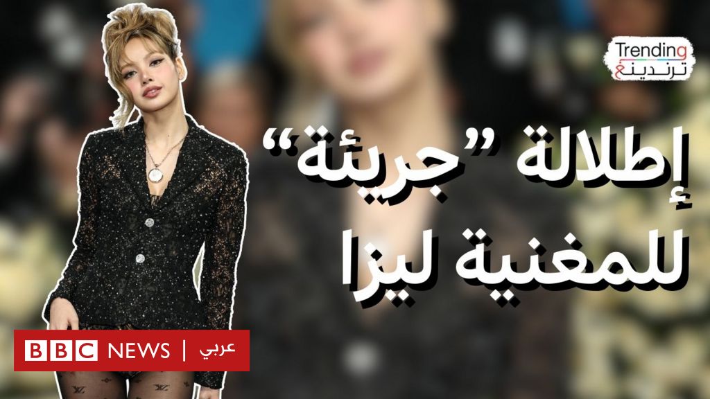 فيديو, إطلالة "جريئة" لمغنية البوب ليزا في ميت غالا, المدة 2,54