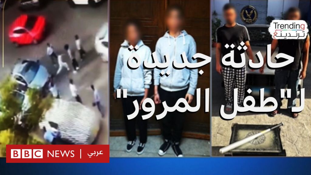 فيديو, حادثة اعتداء جديدة لـ "طفل المرور" تثير غضبا في مصر, المدة 5,23