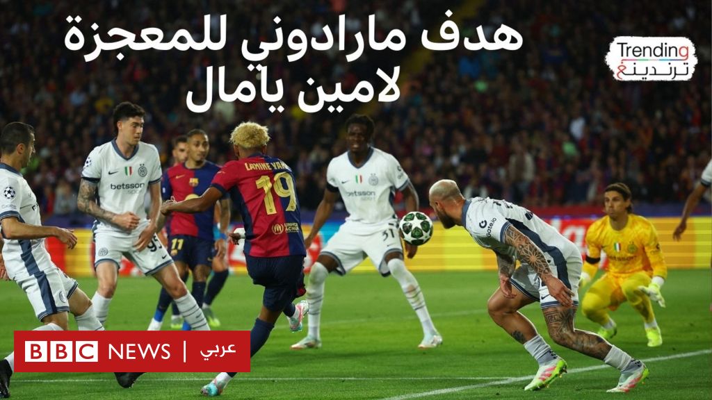 لامين يامال يشعل ذهاب نصف نهائي الأبطال.. برشلونة وإنتر ميلان في مباراة لا تُنسى!
