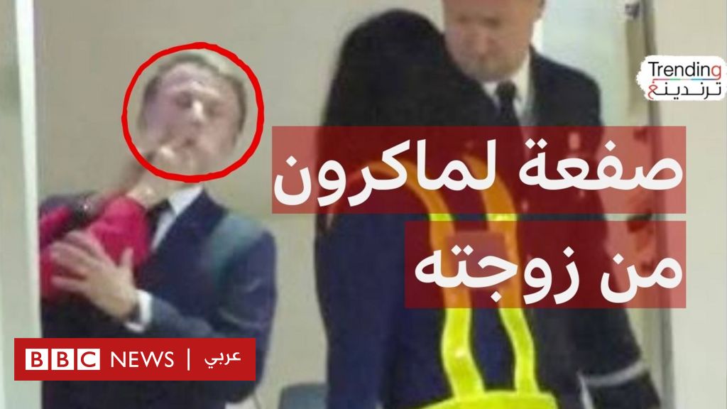 فيديو, ماكرون يتلقى "صفعة" من زوجته بريجيت ويرد على الانتقادات, المدة 4,26