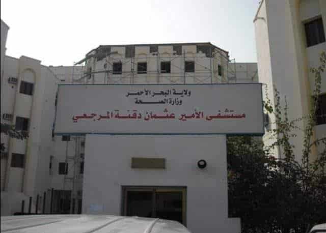 تفنيد شائعة مستشفى عثمان دقنة