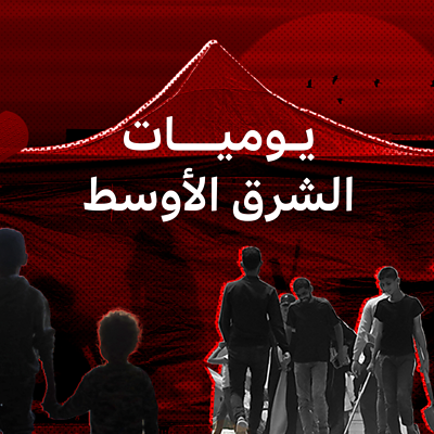 يوميات الشرق الأوسط