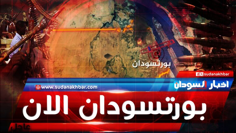 بورتسودان الان : غارات مسيرة تستهدف المدينة وسماع اصوات المضادات