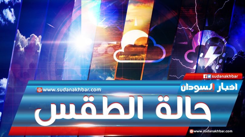 توقعات بارتفاع درجات الحرارة إلى 44 درجة مئوية في السودان وتحذيرات  
