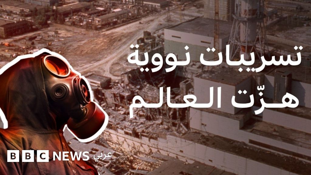 فيديو, تسريبات نووية هزّت العالم: من تشيرنوبل إلى فوكوشيما, المدة 2,32