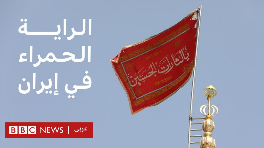 فيديو, رفع الراية الحمراء في إيران، ما دلالاته؟, المدة 0,43