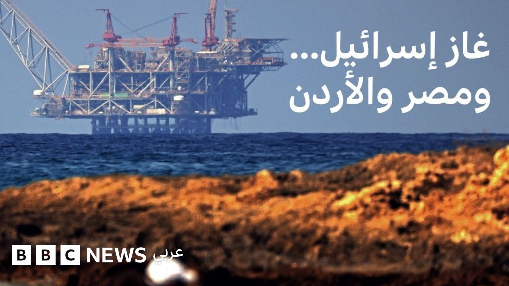 فيديو, من المتضرر من توقف عمل حقول الغاز الإسرائيلية في المتوسط؟, المدة 3,42