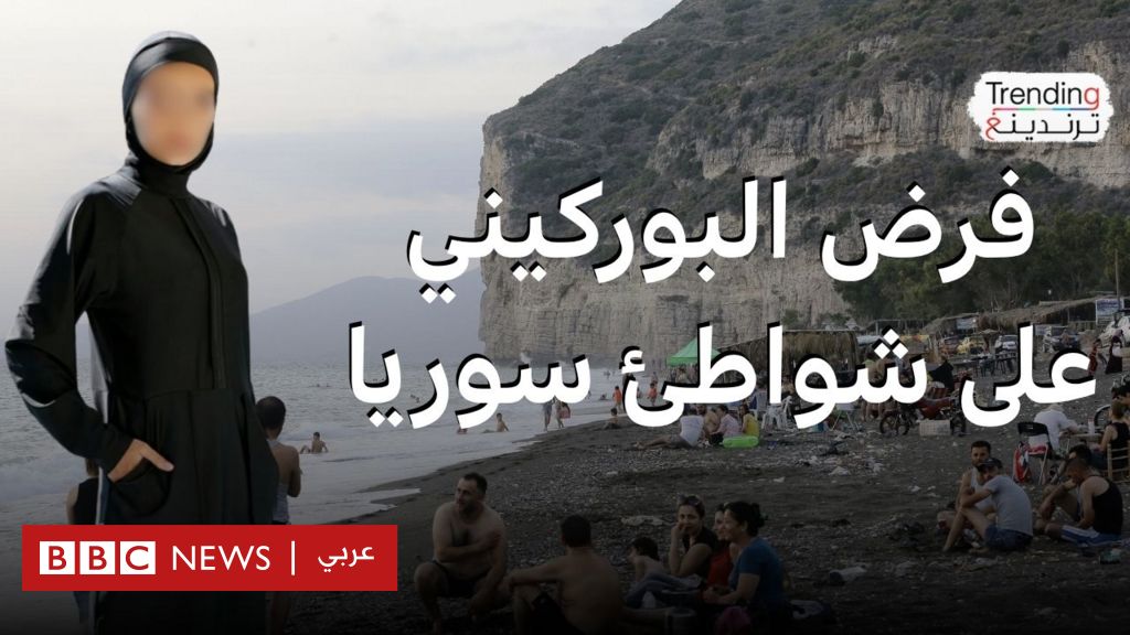 فيديو, البوركيني والبكيني.. وزارة السياحة السورية تثير جدلا بتعليماتها الجديدة, المدة 4,57