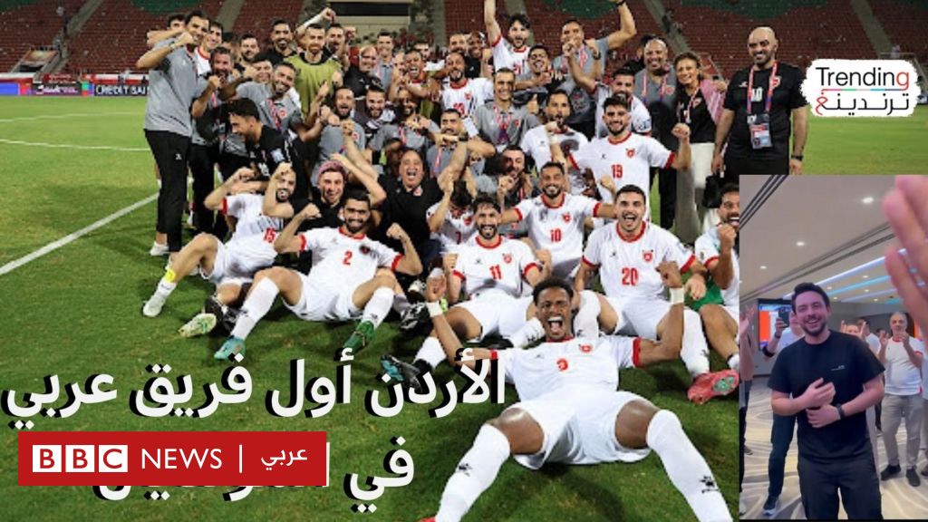 فيديو, المنتخب الأردني … أول فريق عربي يتأهل إلى مونديال 2026, المدة 3,27