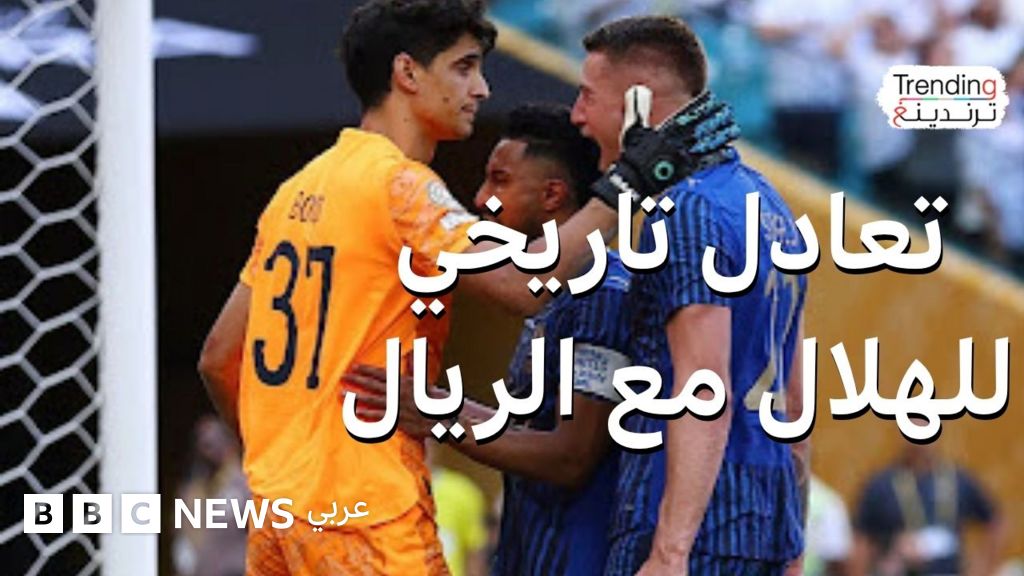 فيديو, الهلال وريال مدريد.. تعادل تاريخي في كأس العالم للأندية 2025, المدة 5,26