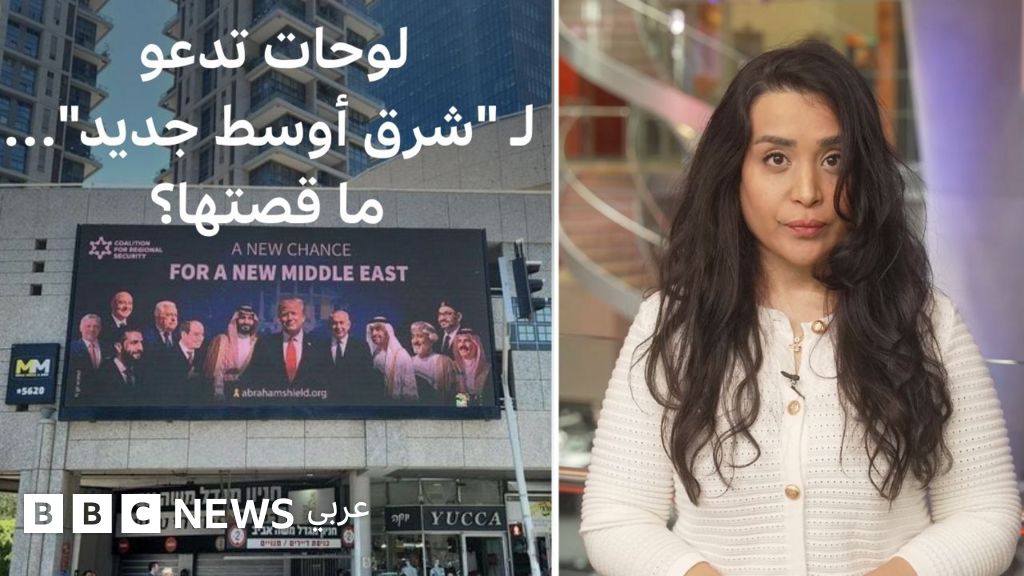 فيديو, لوحات ضخمة في قلب تل أبيب تدعو لـ "شرق أوسط جديد": من وراءها؟ | بي بي سي تقصي الحقائق, المدة 1,40