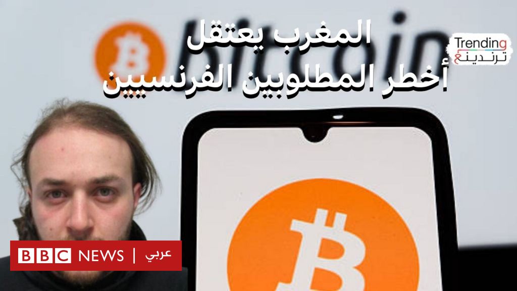 فيديو, باديس محمد أميد باجو.. المغرب يوقف "العقل المدبر" لشبكة خطف لمتداولي عملات مشفرة في فرنسا, المدة 2,56