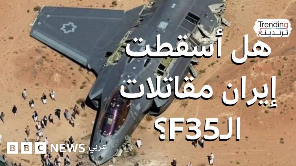 فيديو, حرب إسرائيل وإيران.. هل أسقطت إيران طائرات "إف 35" إسرائيلية؟, المدة 6,14