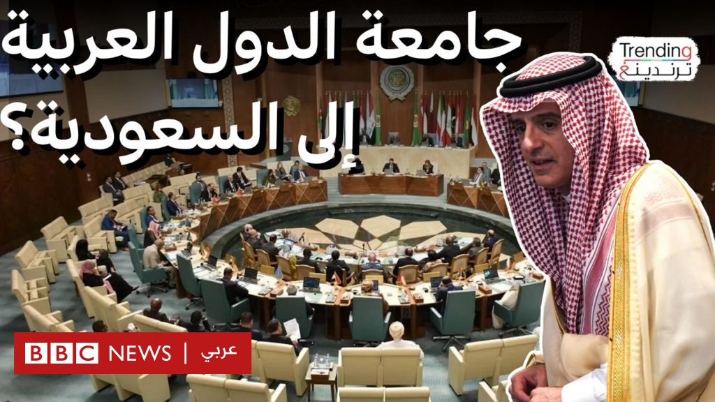 فيديو, هل تطمع السعودية في منصب الأمين العام للجامعة العربية؟, المدة 4,33