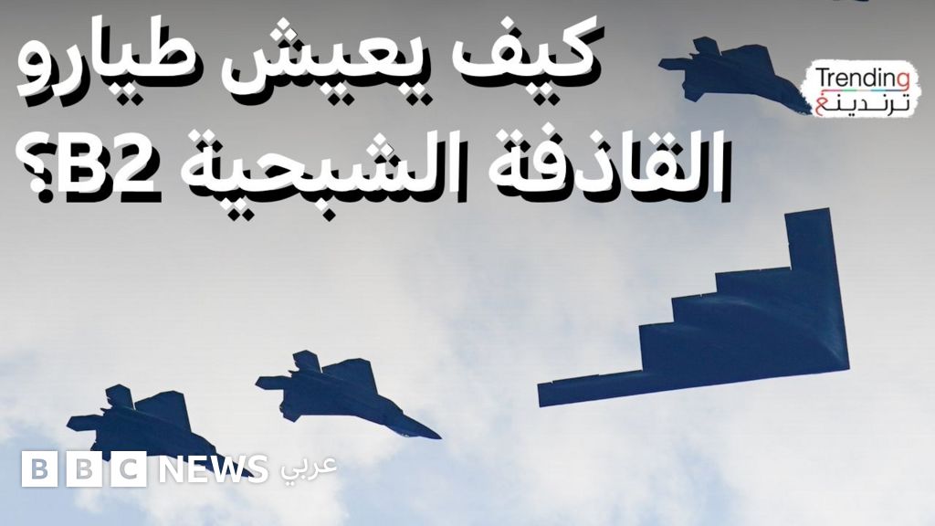 فيديو, كيف يقضي طيارو المقاتلة B2 عشرات الساعات داخل قمرة القيادة؟, المدة 4,59