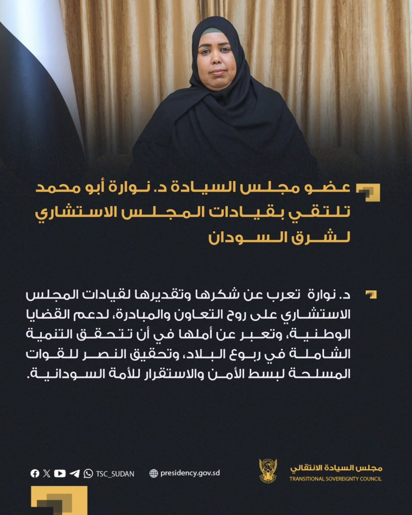 عضو مجلس السيادة د. نوارة أبو محمد تلتقي بقيادات المجلس الاستشاري لشرق السودان