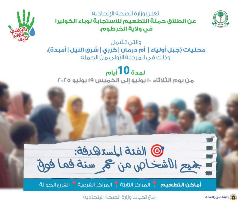 تعلن وزارة الصحة عن انطلاق حملة التطعيم للاستجابة لوباء الكوليرا في ولاية الخرط