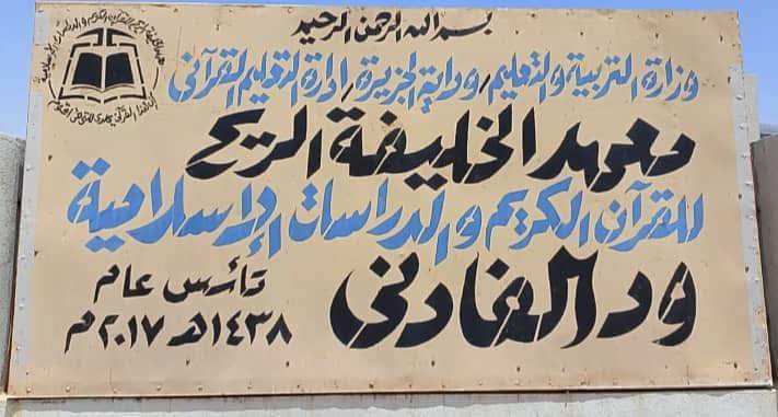 والي الجزيرة يشيد بدور خلاوي ود الفادني بمحلية الحصاحيصا
