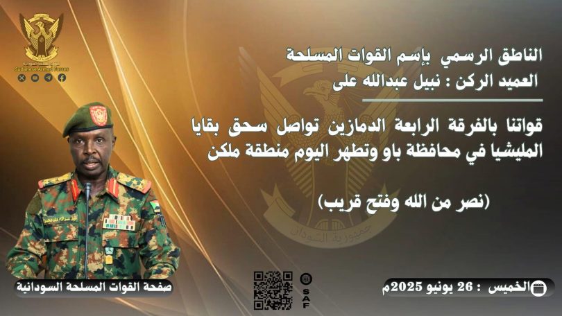 الناطق الرسمي: قواتنا تواصل سحق بقايا المليشيا في محافظة باو بالدمازين وتطهر منط