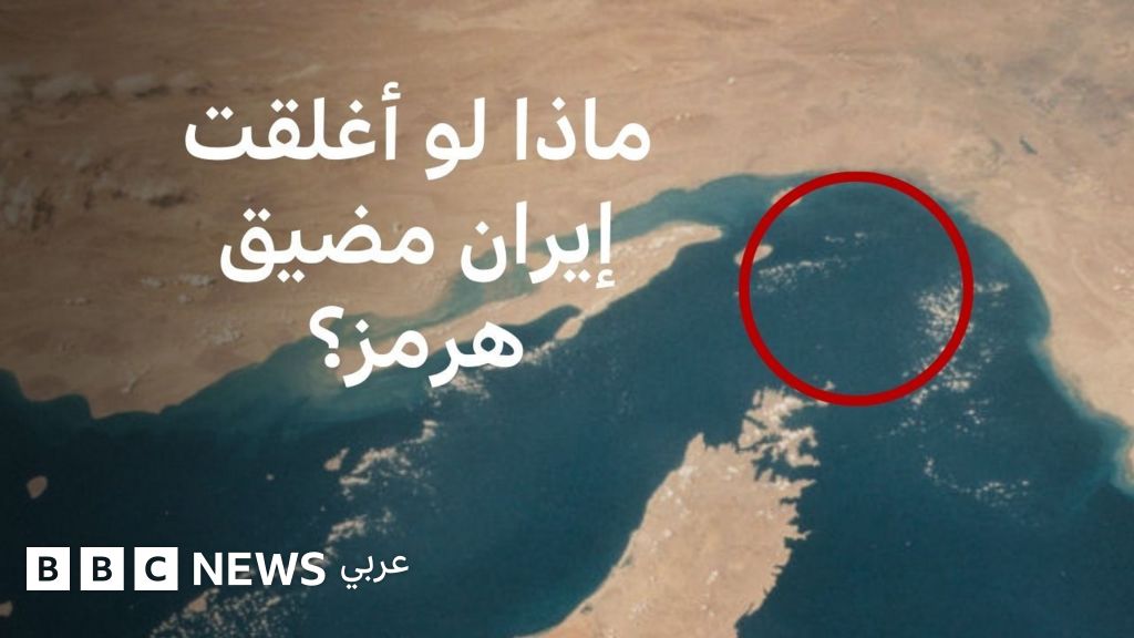 فيديو, هل تستطيع إيران إغلاق مضيق هرمز وكيف سيؤثر ذلك على العالم؟, المدة 4,24