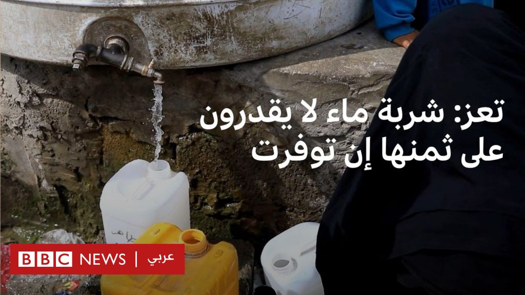 فيديو, فوق الحرب والفقر، اليمنيون في تعز يعانون للحصول على شربة ماء, المدة 2,29
