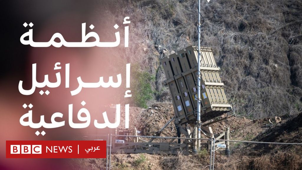 فيديو, كيف تتصدى إسرائيل للصواريخ الإيرانية؟, المدة 3,33