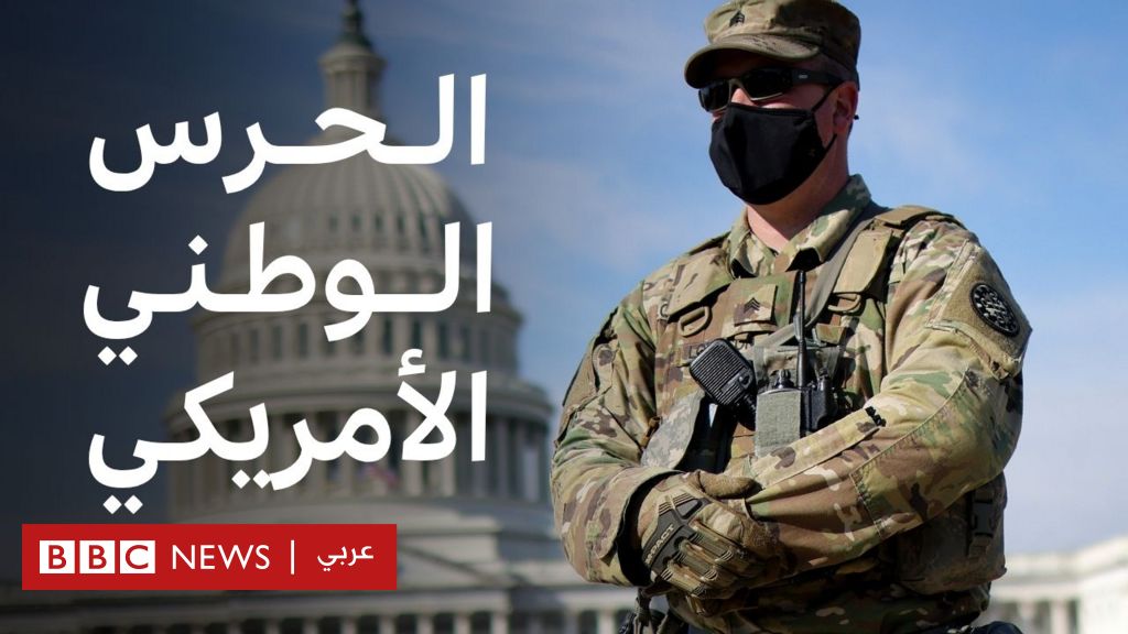 فيديو, من جورج فلويد إلى لوس أنجلوس… ماذا نعرف عن الحرس الوطني الأمريكي؟, المدة 5,29