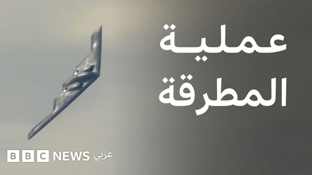 فيديو, ماذا نعرف عن الضربة الأمريكية للمفاعلات النووية الإيرانية؟, المدة 3,01