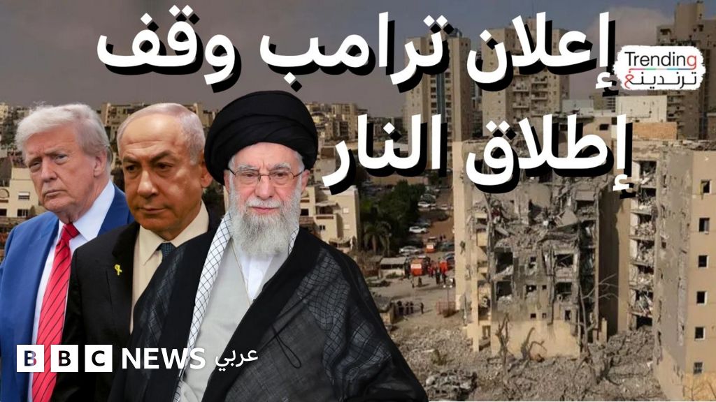 فيديو, ترامب يجهر بكلمة بذيئة بعد خرق وقف إطلاق النار بين إسرائيل وإيران, المدة 4,06