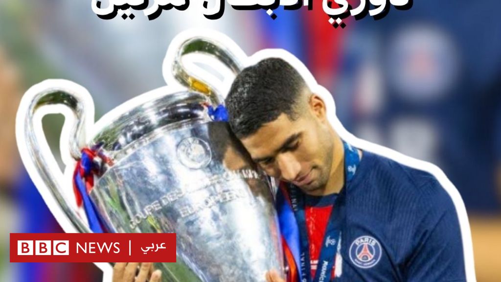 فيديو, أشرف حكيمي أول عربي يحقق دوري الأبطال مرتين, المدة 2,04