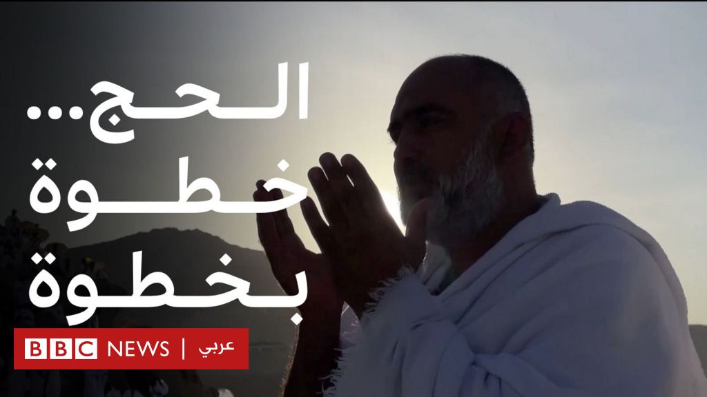 فيديو, من الإحرام إلى طواف الوداع… ما هي مناسك الحج عند المسلمين؟, المدة 2,15