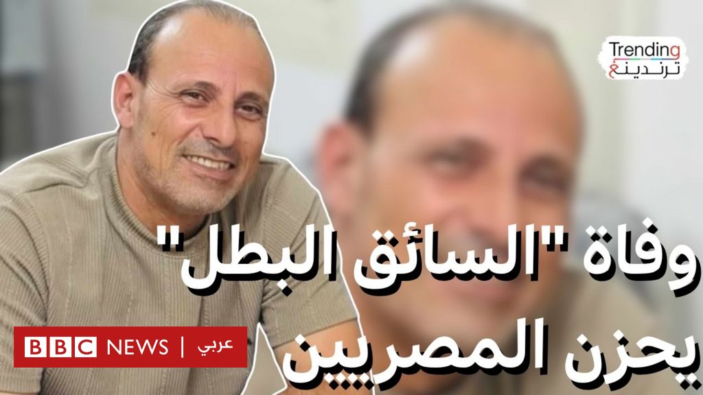 فيديو, وفاة "السائق البطل" خالد محمد شوقي يحزن المصريين, المدة 2,12