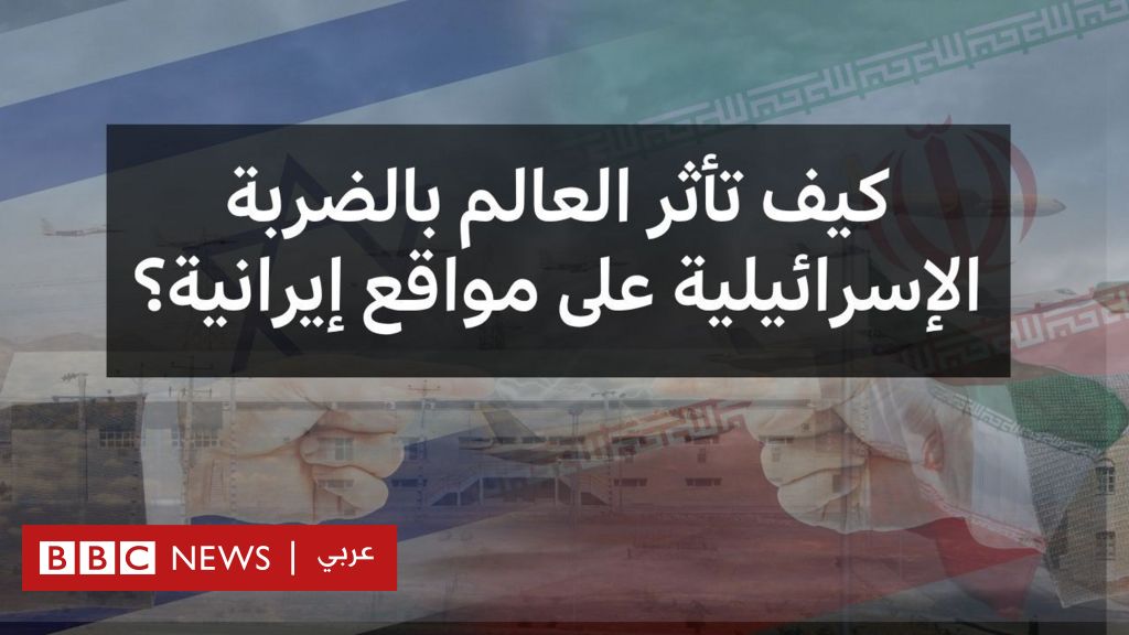 فيديو, كيف تأثرت دول في العالم بالضربات الإسرائيلية على مواقع إيرانية؟, المدة 2,49